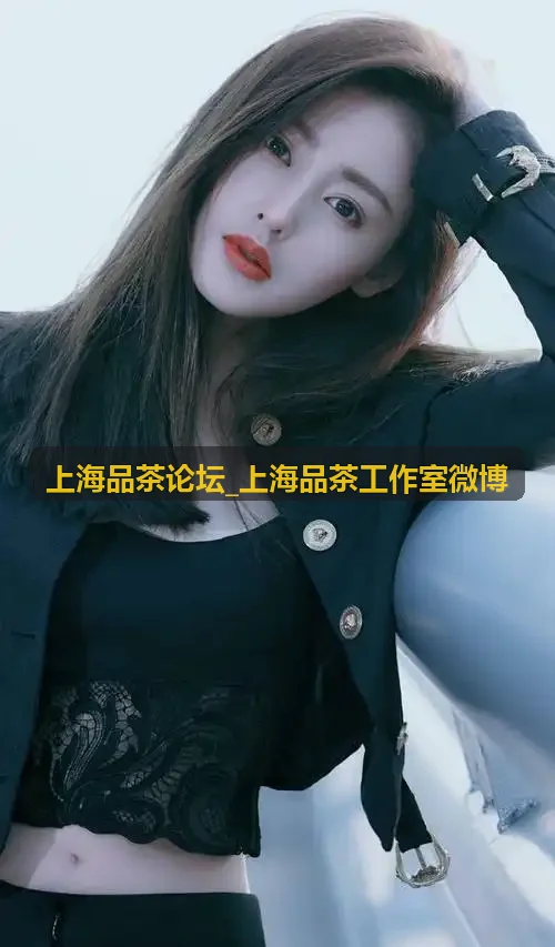 上海品茶论坛_上海品茶工作室微博茶艺师冲泡
